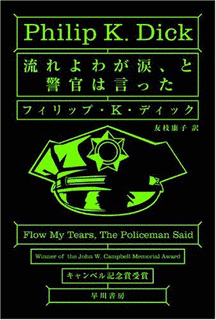 流れよ我が涙、と警官は言ったの画像