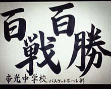 百戦百勝の画像