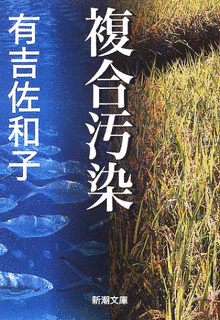 複合汚染の画像