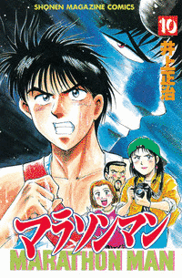 マラソンマンの画像