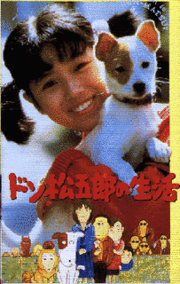 ドン松五郎の生活の画像