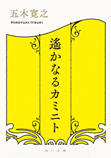 遥かなるカミニトの画像