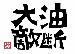 油断!の画像