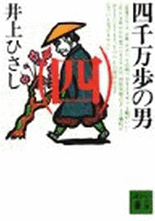 四千万歩の男の画像