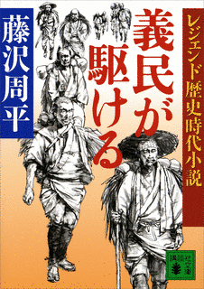 義民が駆けるの画像