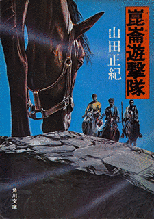 崑崙遊撃隊の画像