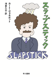 スラップスティックの画像