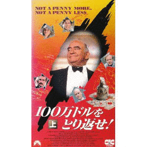 百万ドルをとり返せ!の画像