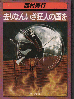 去りなんいざ狂人の国をの画像