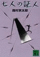 七人の証人の画像