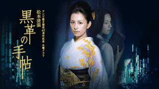 黒革の手帖の画像