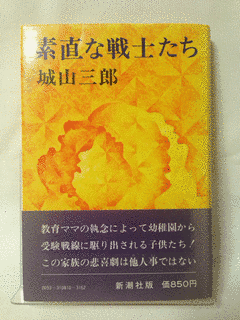 素直な戦士たちの画像