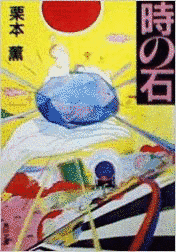 時の石の画像