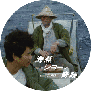 海燕ジョーの奇跡の画像