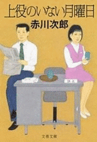 上役のいない月曜日の画像