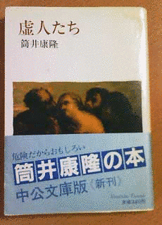 虚人たちの画像