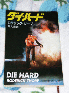 ダイ・ハードの画像