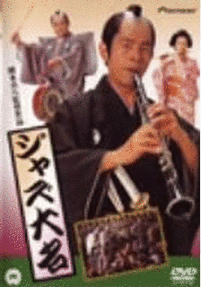 ジャズ大名の画像