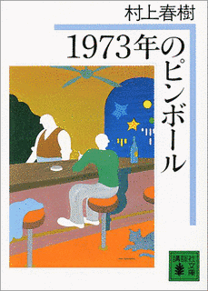 1973年のピンボールの画像