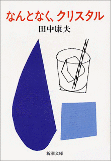 なんとなく、クリスタルの画像