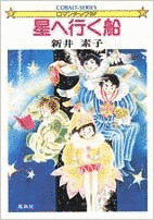 星へ行く船の画像