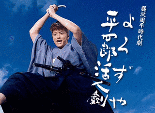 よろずや平四郎活人剣の画像