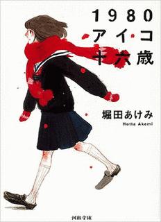 1980アイコ十六歳の画像