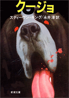 クージョの画像