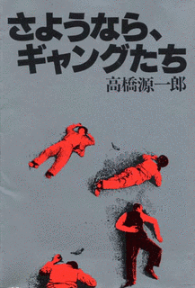 さようなら、ギャングたちの画像