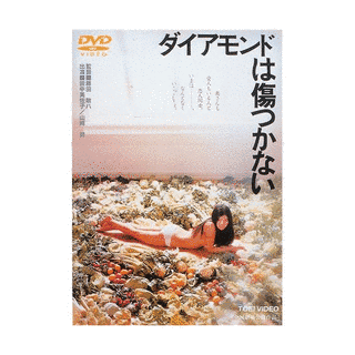 ダイアモンドは傷つかないの画像