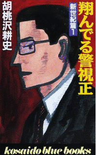 翔んでる警視の画像