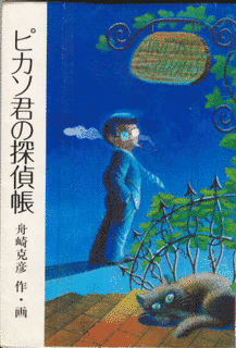 ピカソ君の探偵ノートの画像