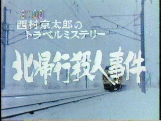 北帰行殺人事件の画像