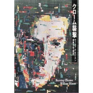 クローム襲撃の画像