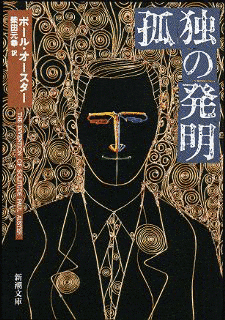 孤独の発明の画像