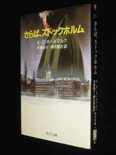 さらば、ストックホルムの画像