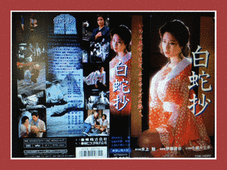 白蛇抄の画像