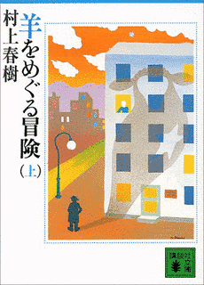 羊をめぐる冒険の画像