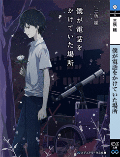 ぼくが電話をかけている場所の画像