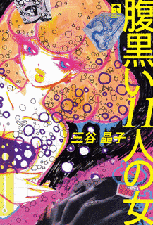 栗本薫の小説の画像
