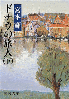 ドナウの旅人の画像