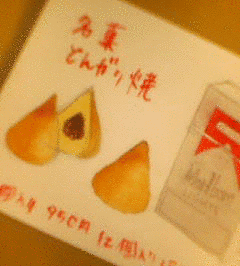 とんがり焼の盛衰の画像