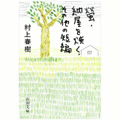 納屋を焼くの画像