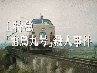 雷鳥九号殺人事件の画像