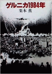ゲルニカ1984年の画像