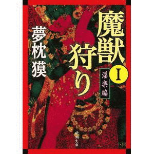 魔獣狩り 淫楽編の画像