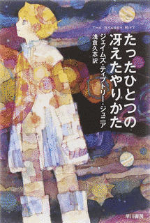 たったひとつの冴えたやりかたの画像