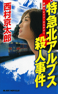 特急北アルプス殺人事件の画像