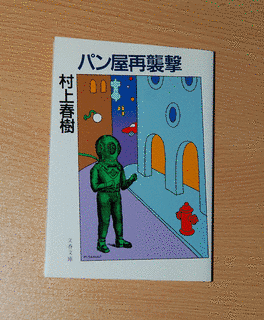 パン屋再襲撃の画像