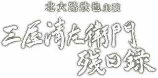 三屋清左衛門残日録の画像